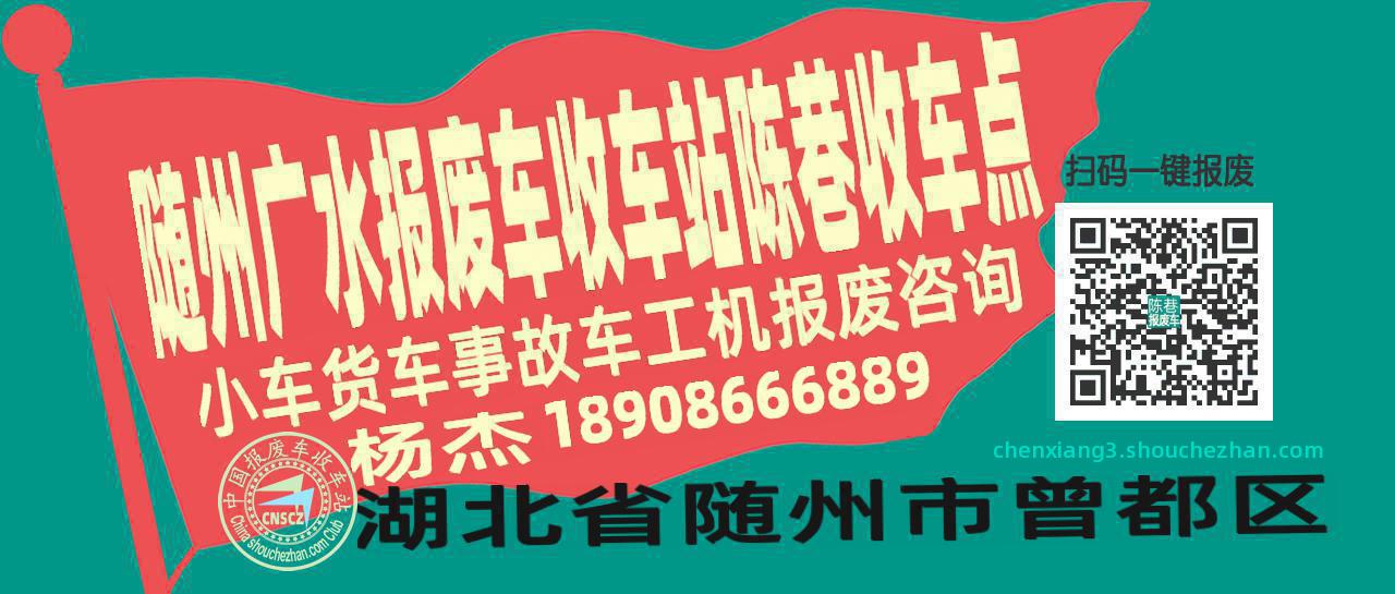 随州广水收车站报废咨询陈巷收车点